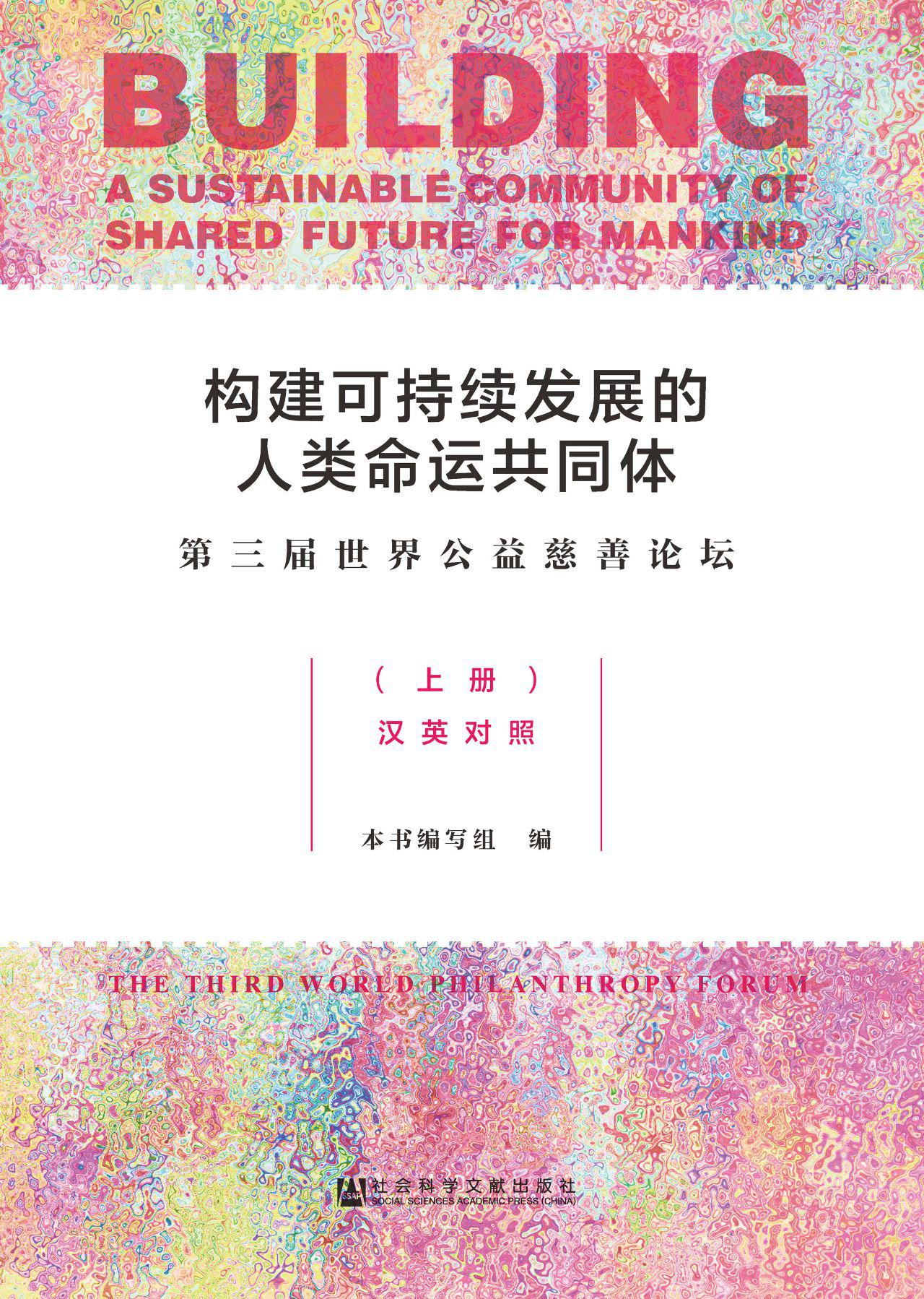 构建可持续发展的人类
