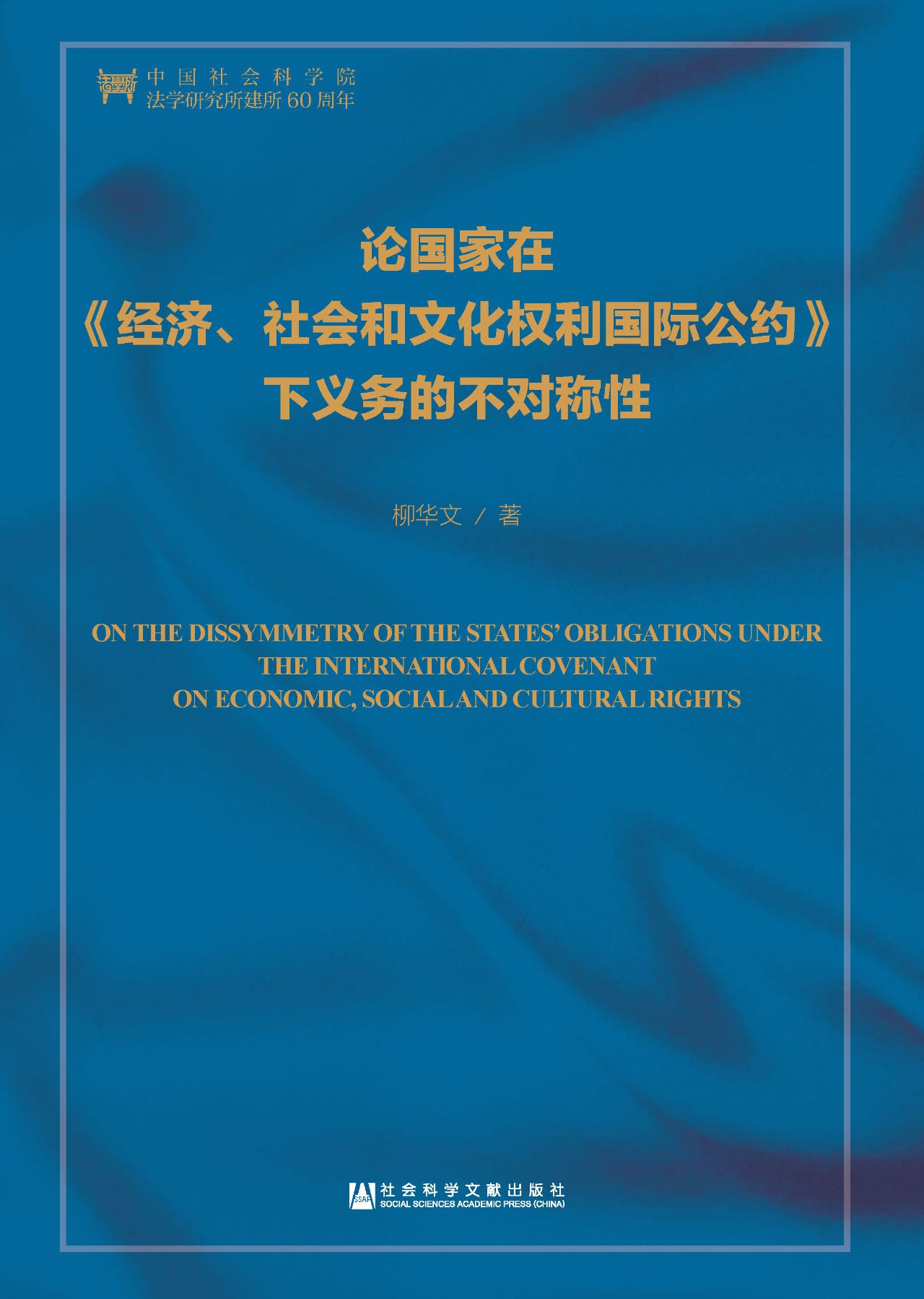 论国家在《经济、社会