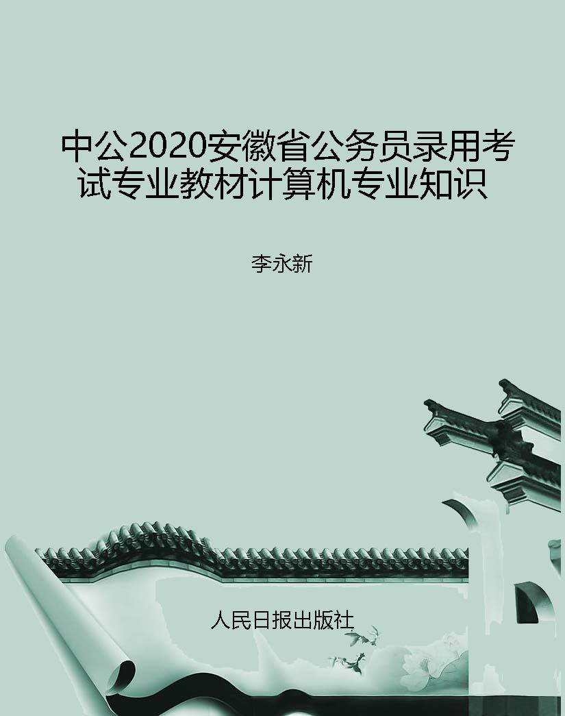 中公2020安徽省公务员