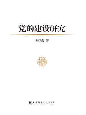党的建设研究