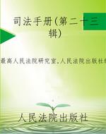 司法手册(第二十三辑)