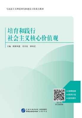 培育和践行社会主义核