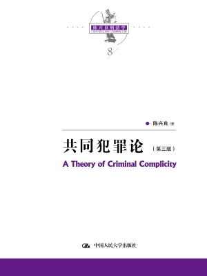 共同犯罪论