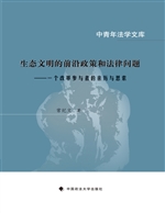 生态文明的前沿政策和