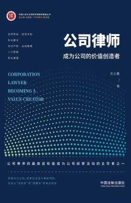 公司律师——成为公司