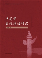 中国梦实现路径研究