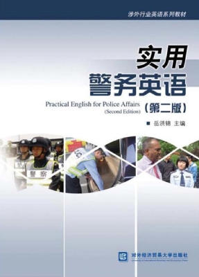 实用警务英语