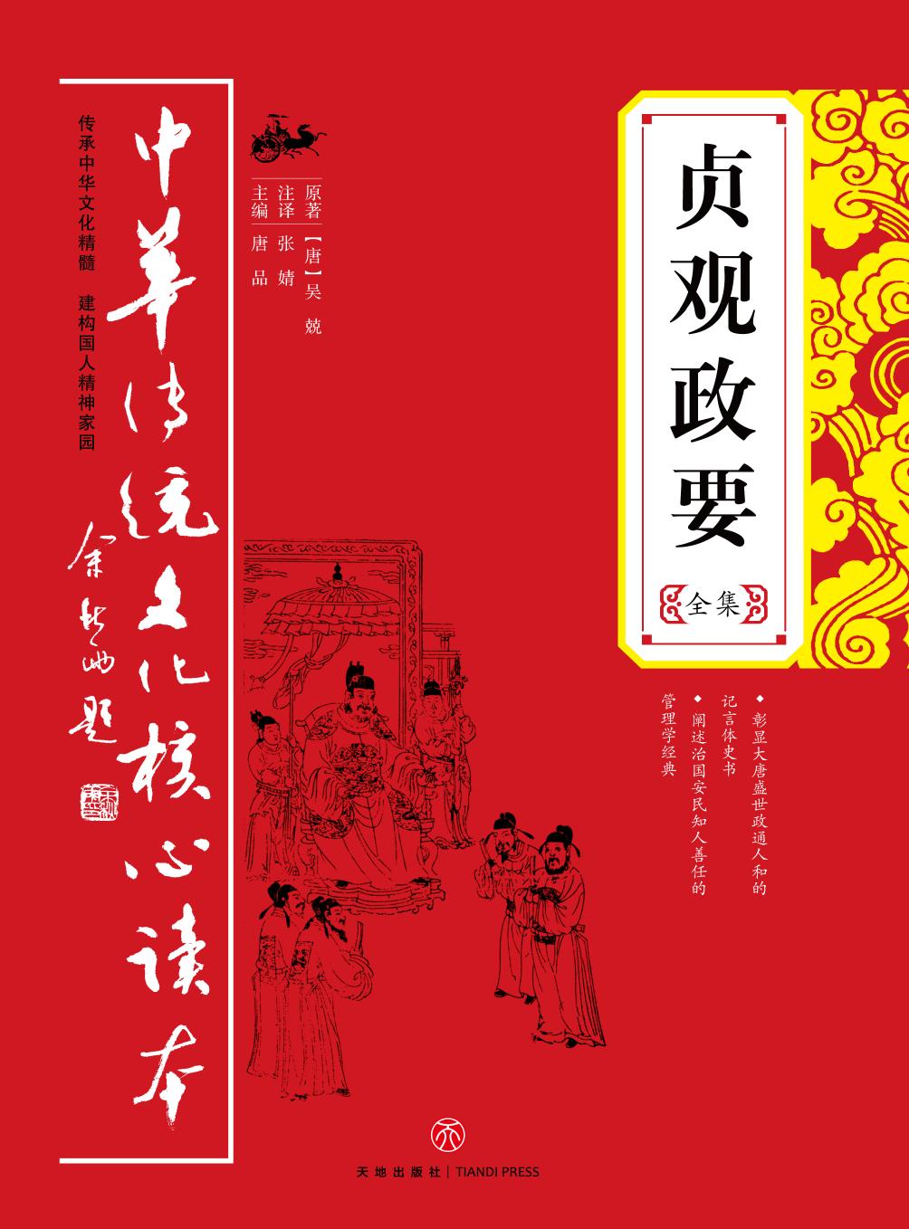 贞观政要全集