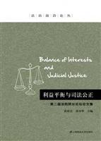 利益平衡与司法公正