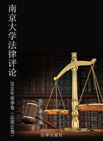 南京大学法律评论 201