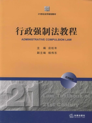 行政强制法教程
