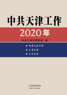 中共天津工作（2020年）
