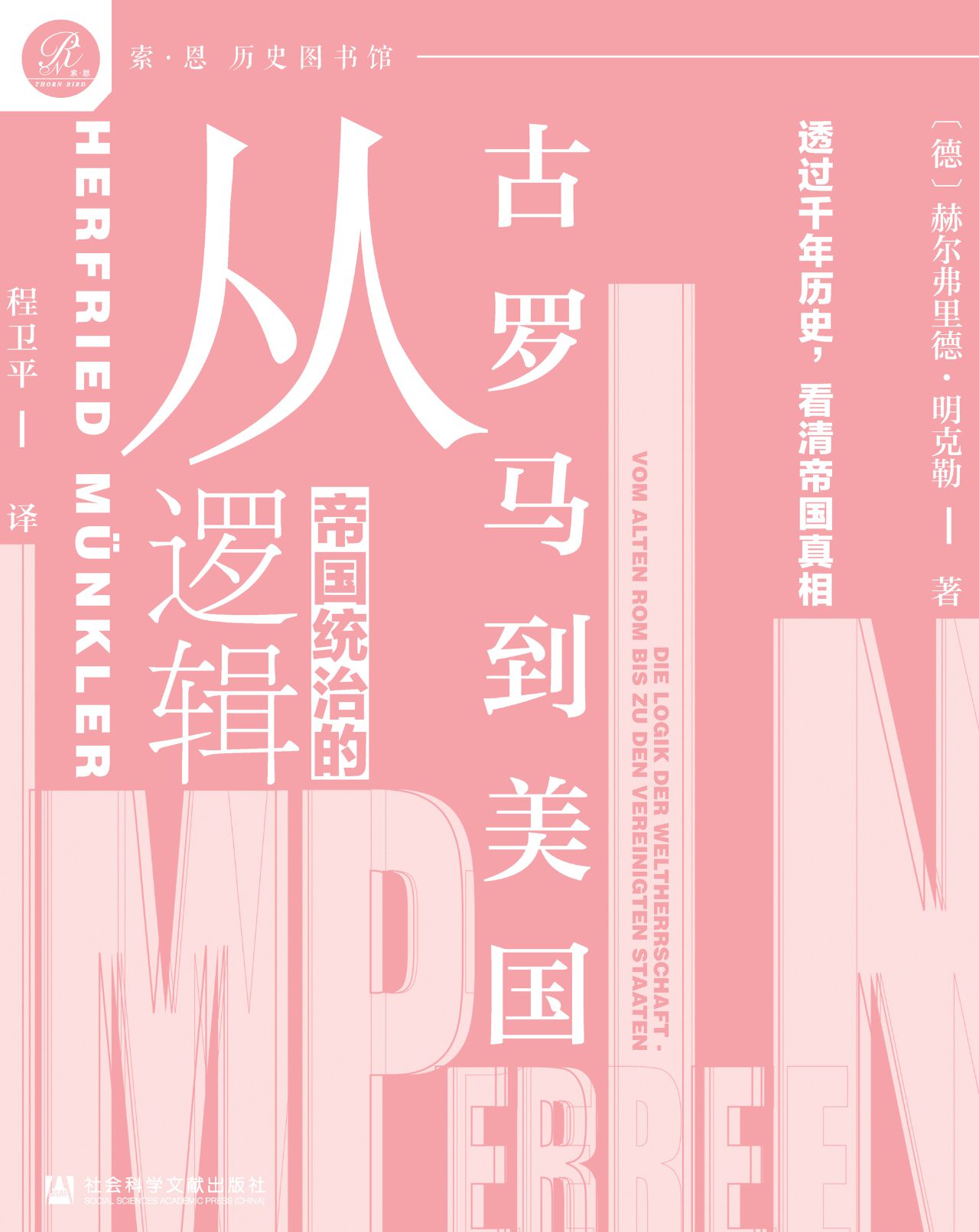 帝国统治的逻辑;从古