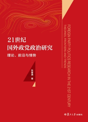 21世纪国外政党政治研