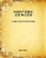中国共产党重庆历史 