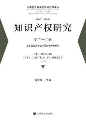 知识产权研究（第三十二