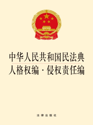 中华人民共和国民法典