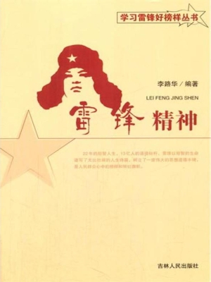 雷锋精神