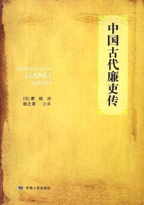 中国古代廉吏传