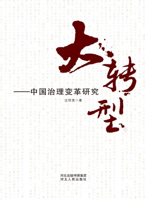大转型——中国治理变
