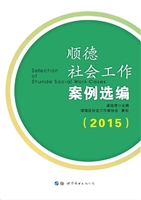 顺德社会工作案例选编