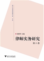 律师实务研究（第八卷）