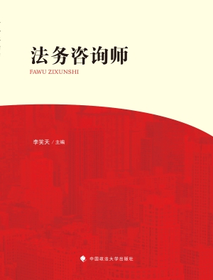 法务咨询师