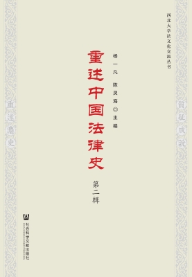 重述中国法律史（第二辑