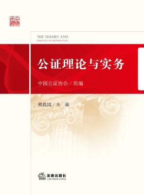 公证理论与实务