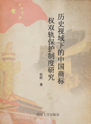 历史视域下的中国商标