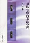 司法权威的宪政分析