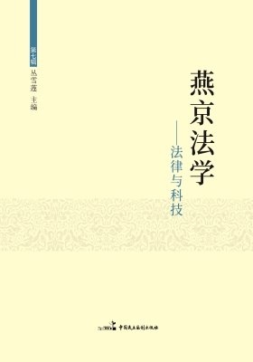 燕京法学——法律与科