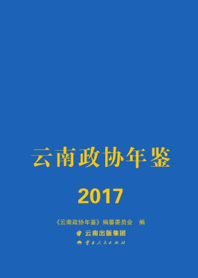 云南政协年鉴（2017）