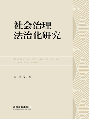 社会治理法治化研究