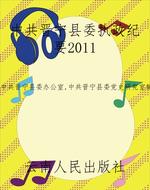 中共晋宁县委执政纪要