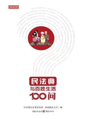 民法典与百姓生活100