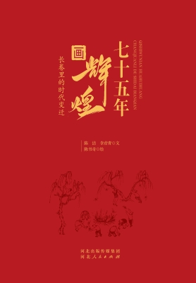 七十五年画辉煌——长