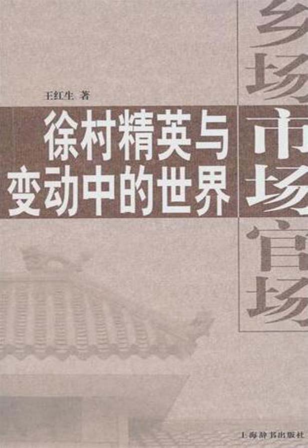 乡场、市场、官场——