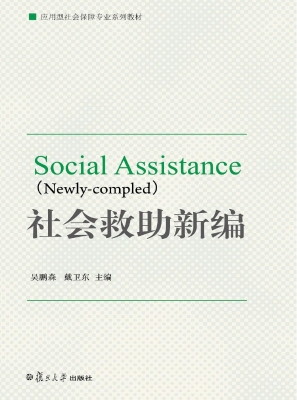 社会救助新编