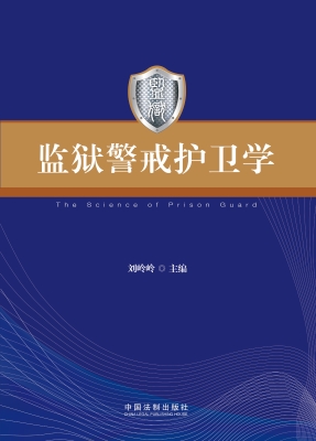 监狱警戒护卫学