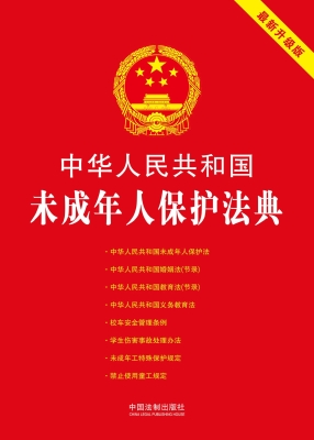 中华人民共和国未成年