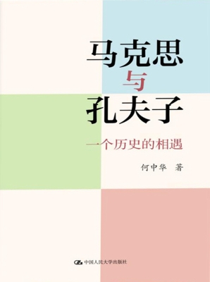 马克思与孔夫子：一个历