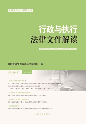 行政与执行法律文件解