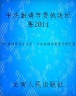 中共曲靖市委执政纪要