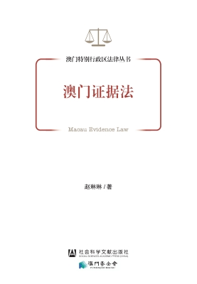 澳门证据法
