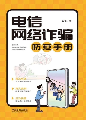 电信网络诈骗防范手册