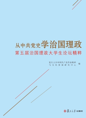 从中共党史学治国理政