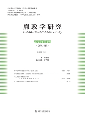 廉政学研究（2025年第1