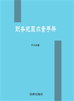 职务犯罪办案手册