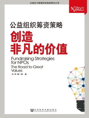 公益组织筹资策略——